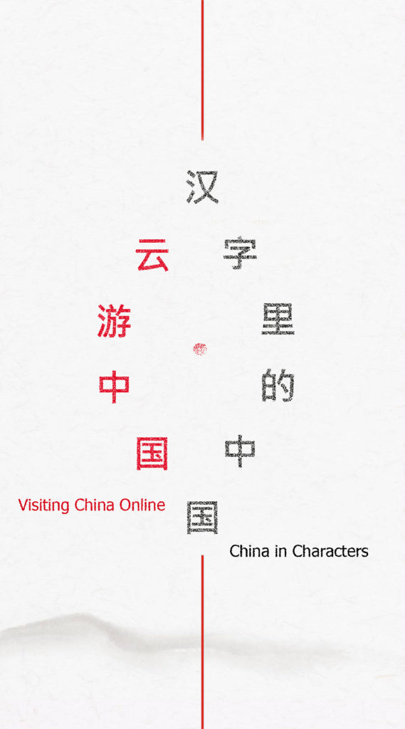 Visiting China Online – China in Characters
