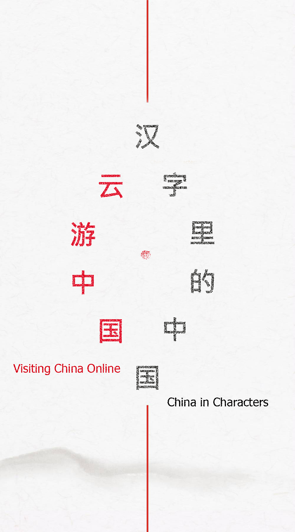 “云·游中国”系列线上展览——汉字里的中国 Visiting China Online – China in Characters