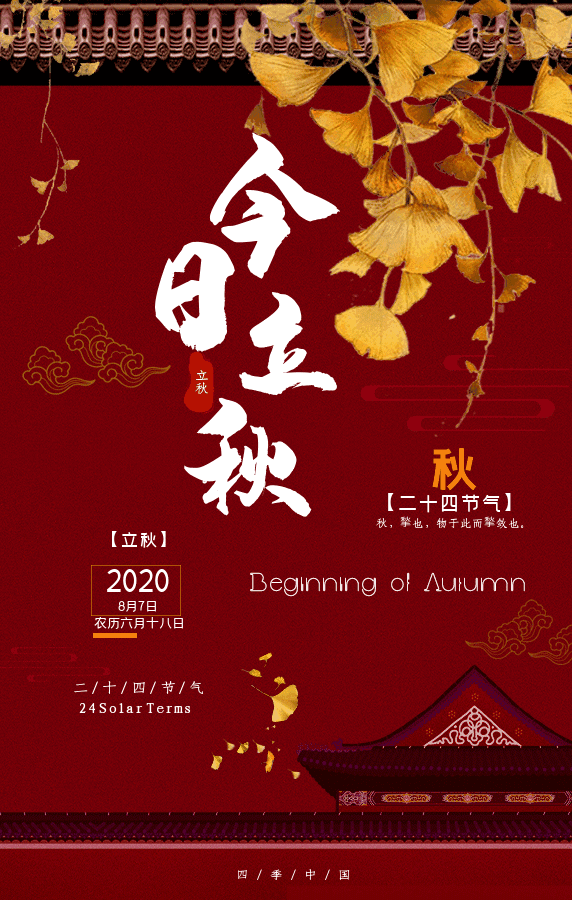 我言秋日胜春朝 | 24 Solar Terms: Liqiu (Beginning of Autumn)