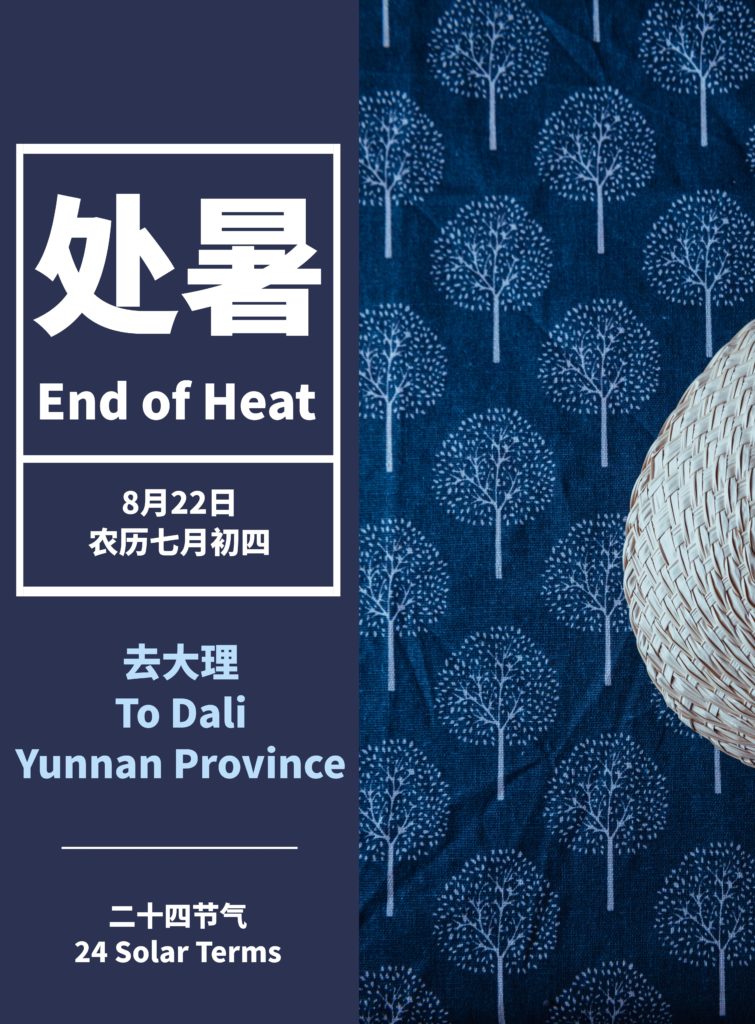 暑退九霄净——苍山洱海的夏韵 | 24 Solar Terms: Chushu (End of Heat)