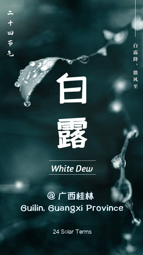24 Solar Terms: Bailu (White Dew) @Guilin
