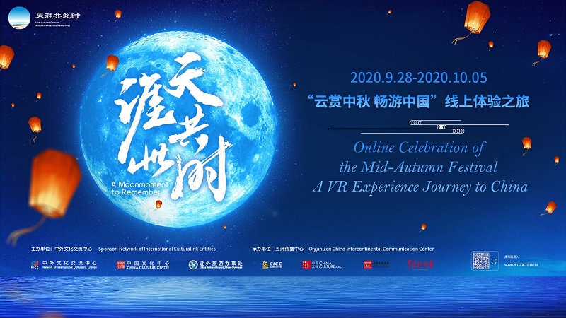 ”云赏中秋 畅游中国”  线上体验之旅 | Online Celebration of the Mid-Autumn Festival – A VR Experience Journey to China