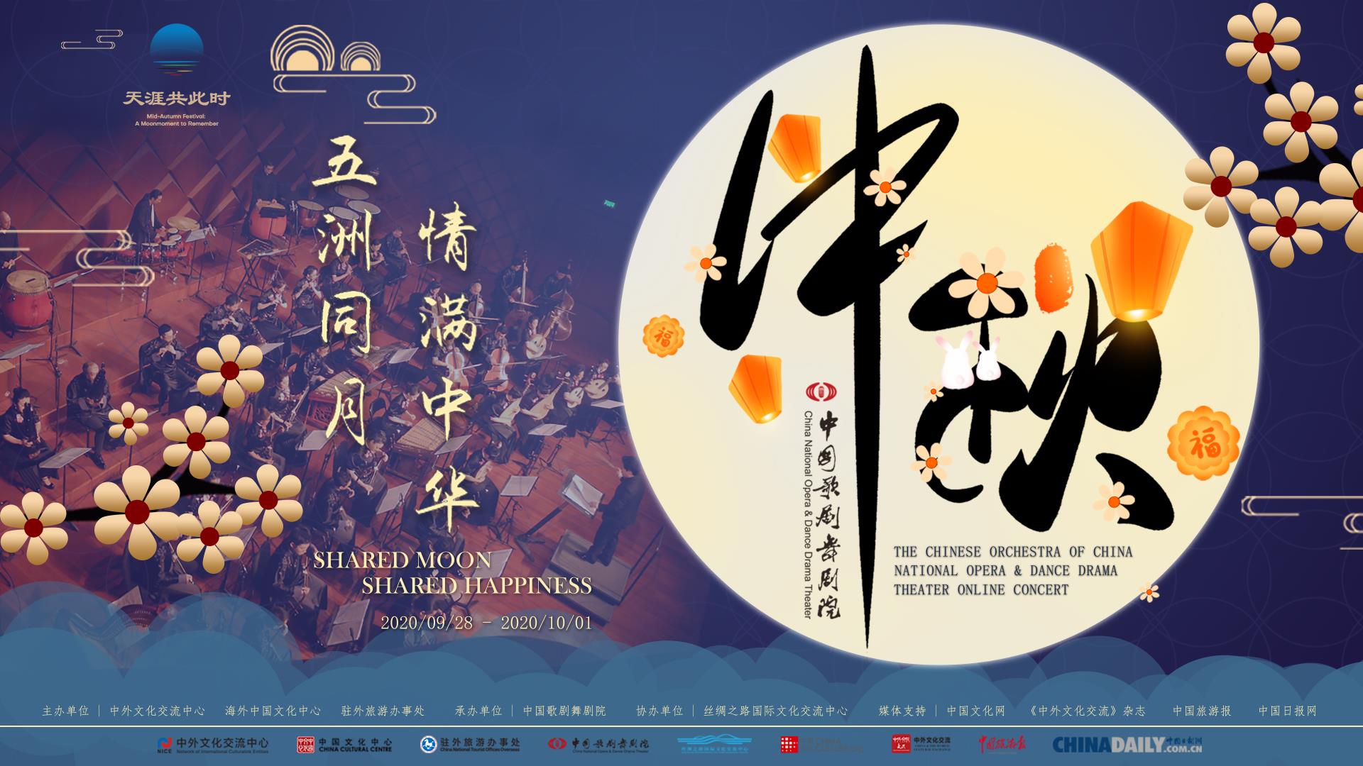 “五洲同月 情满中华”中秋线上音乐会 | Online Concert: Shared Moon, Shared Happiness