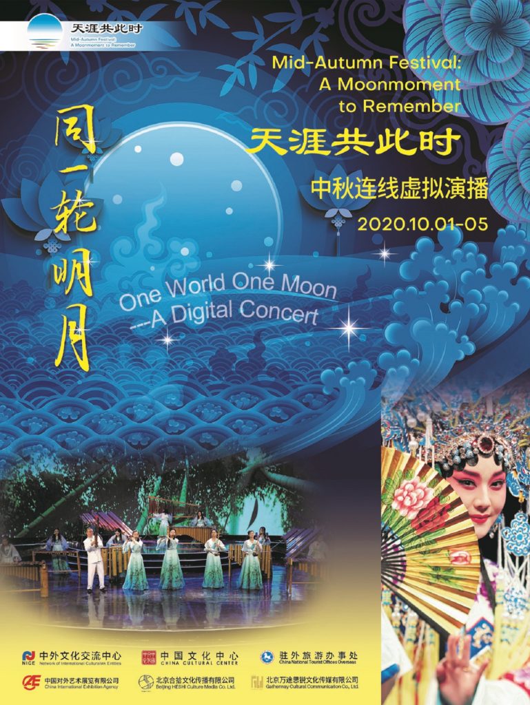 同一轮明月——天涯共此时中秋连线虚拟演播 | One World One Moon —A Digital Concert