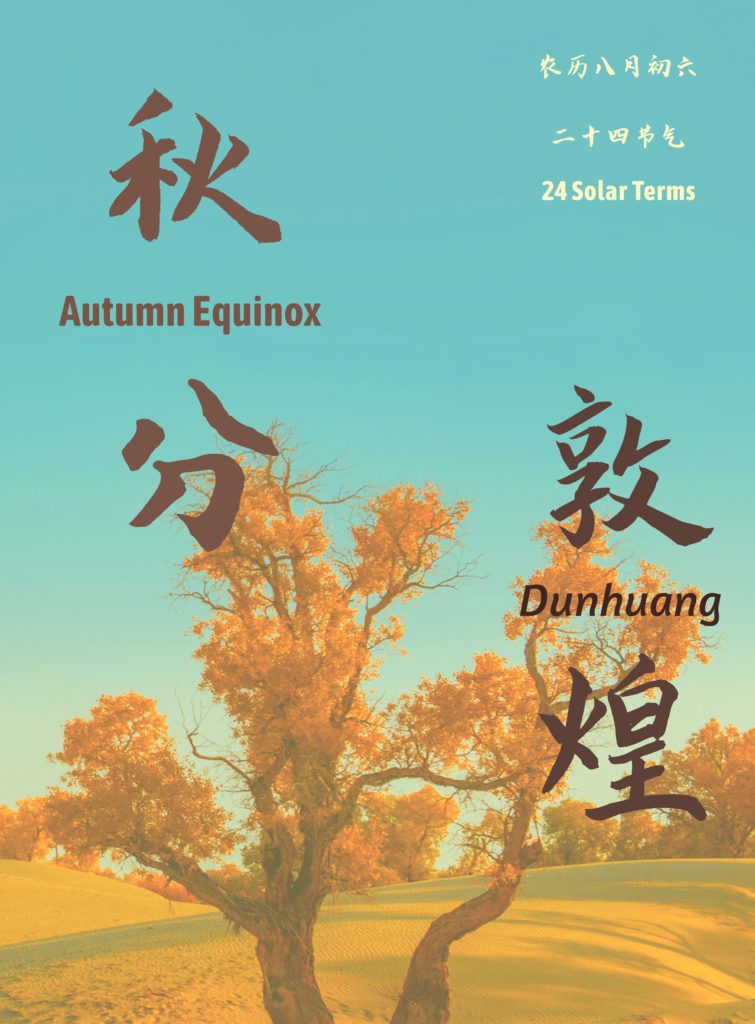 | 24 Solar Terms: Qiufen (Autumn Equinox)