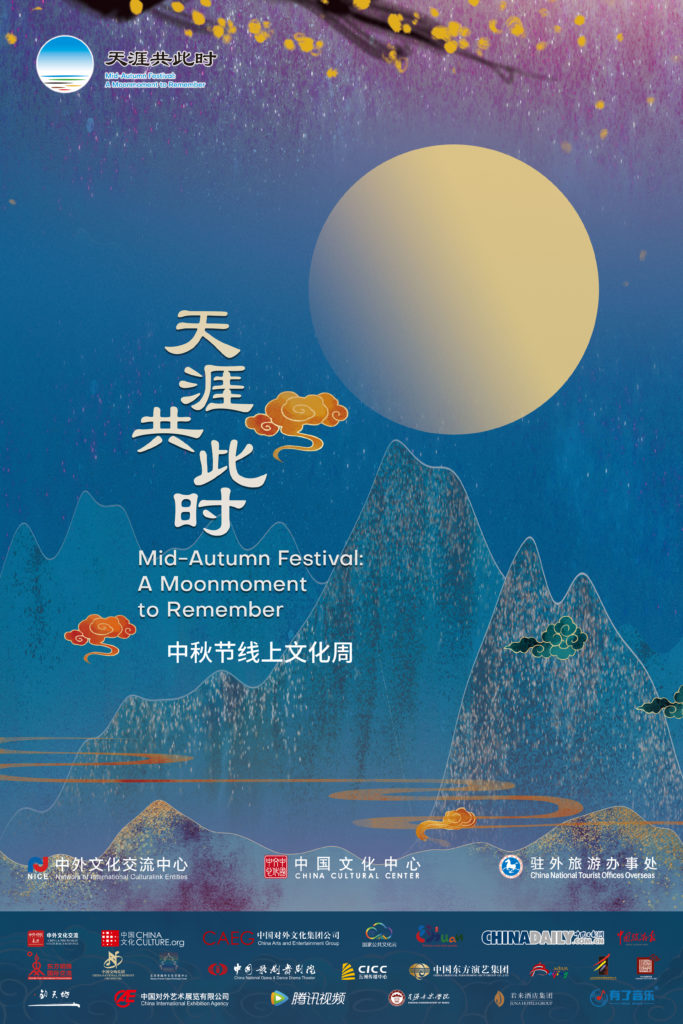 “天涯共此时”——斯德哥尔摩中国文化中心陪你过中秋 | Mid-Autumn Festival Online Cultural Week