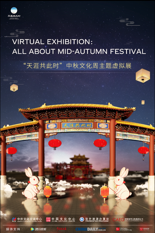 “天涯共此时”中秋文化周主题虚拟展 | Virtual Exhibition: All About Mid-Autumn Festival