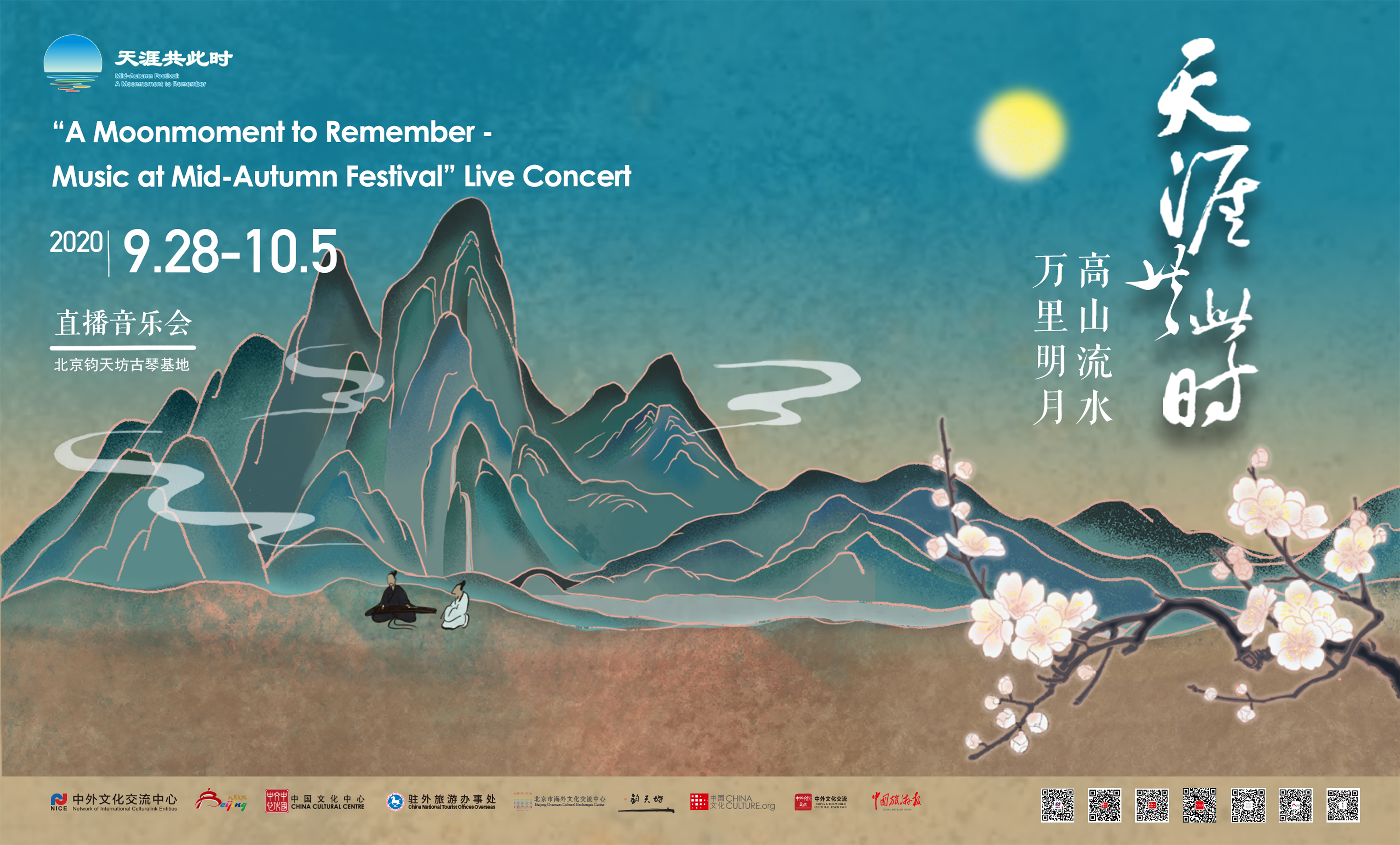“天涯共此时——高山流水·万里明月”直播音乐会 | Livestreaming Traditional Chinese Music Concert: Mountain, River and Moonlight