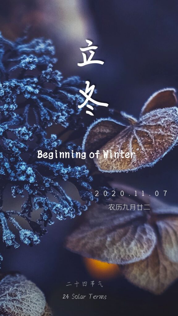 立冬：晚来天欲雪 能饮一杯无？ | 24 Solar Terms: Lidong (Beginning of Winter)