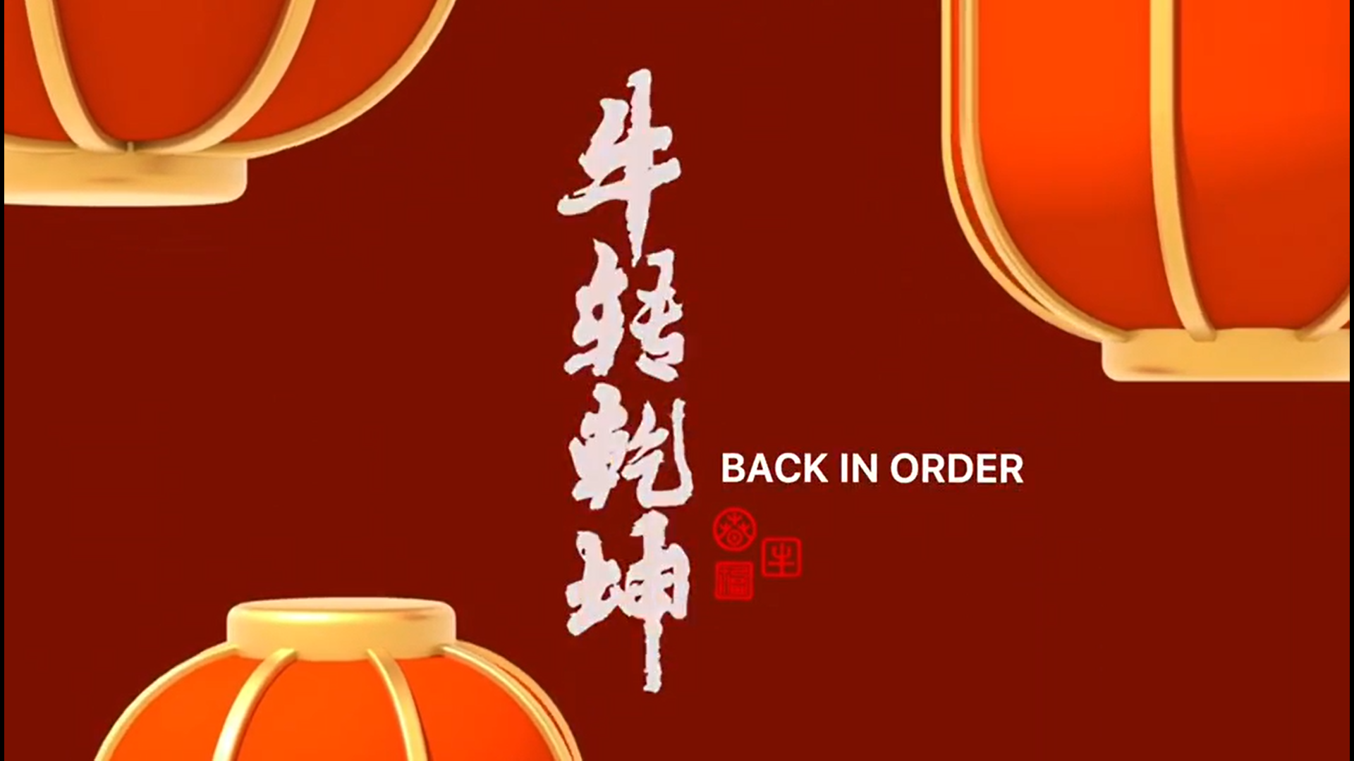 春回大地 “牛”转乾坤 来自斯德哥尔摩中国文化中心的新年祝福 | Back in Order: New Year’s Greetings from China Cultural Center in Stockholm