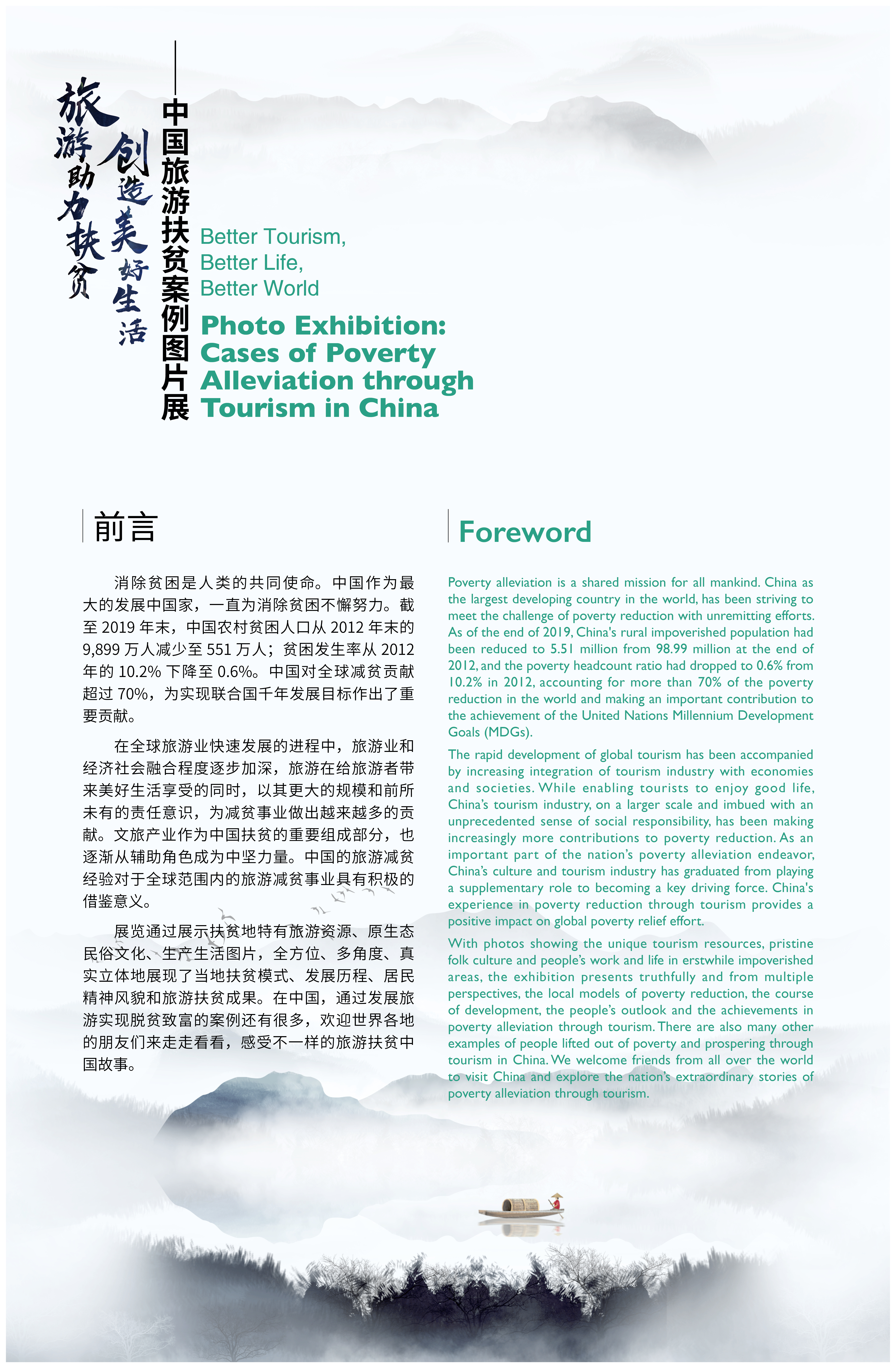 旅游助力扶贫 创造美好生活——中国旅游扶贫案例图片展 | Photo Exhibition: Cases of Poverty Alleviation through Tourism in China