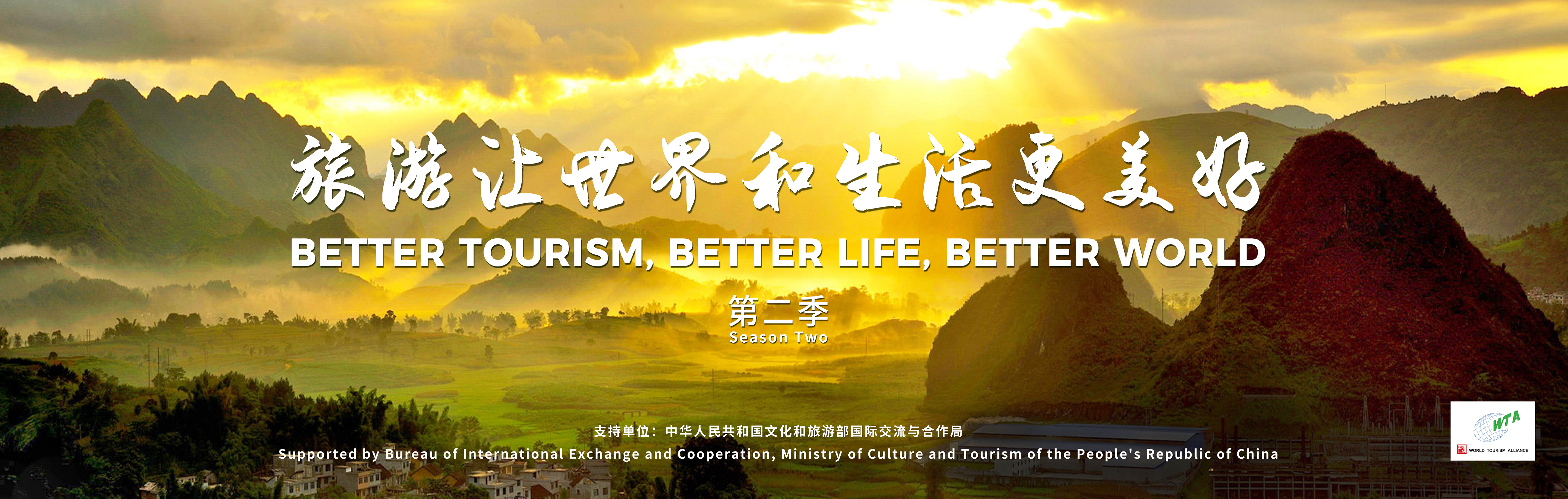 微记录《旅游让世界和生活更美好》第二季 | Better Tourism, Better Life, Better World S2