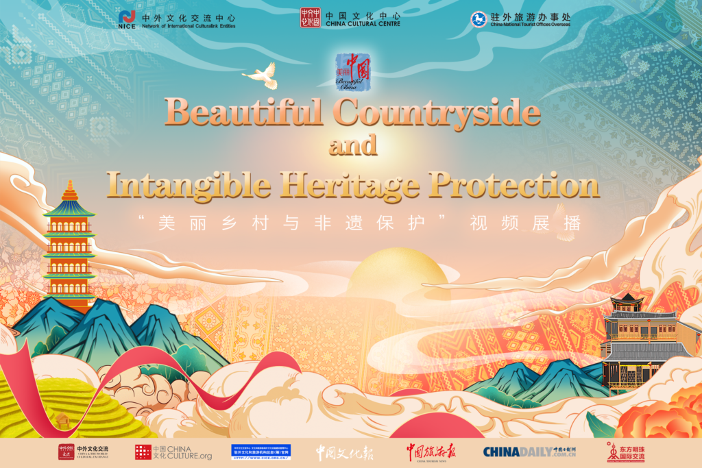2021中国旅游文化周：“美丽乡村与非遗保护”视频展播 | 2021 China Tourism and Culture Weeks: Video Show: Beautiful Countryside and Intangible Heritage Protection