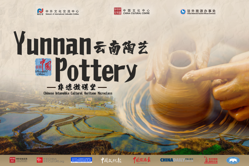 2021中国旅游文化周：云南陶艺——非遗微课堂 | 2021 China Tourism and Culture Weeks:  China’s Intangible Cultural Heritage Microclass – Yunnan Pottery