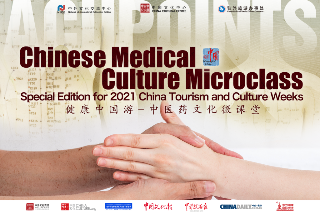 2021中国旅游文化周：健康中国游 – 中医药文化微课堂 | 2021 China Tourism and Culture Weeks: Chinese Medical Culture Microclass
