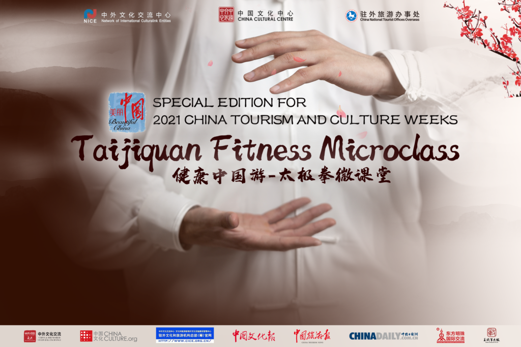 2021中国旅游文化周：健康中国游 – 太极拳微课堂 | 2021 China Tourism and Culture Weeks: Taijiquan Fitness Microclass