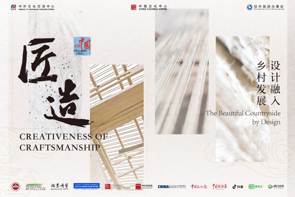 2021中国旅游文化周：匠造——设计融入乡村发展 | 2021 China Tourism and Culture Weeks: Creativeness of Craftsmanship: The Beautiful Countryside by Design