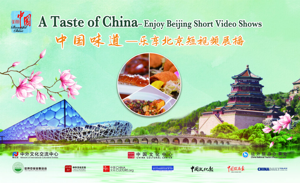 2021中国旅游文化周：中国味道——乐享北京短视频展播 | 2021 China Tourism and Culture Weeks: A Taste of China – Enjoy Beijing Short Video Shows