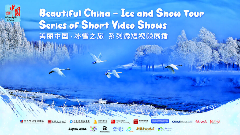 2021中国旅游文化周：美丽中国·冰雪之旅系列微短视频展播 | 2021 China Tourism and Culture Weeks: Beautiful China – Ice and Snow Tour