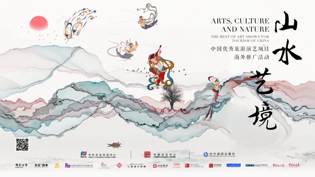 2021中国旅游文化周：山水艺境——中国优秀旅游演艺项目 | 2021 China Tourism and Culture Weeks: Arts, Culture and Nature – The Best of Art Shows for Tourism of China