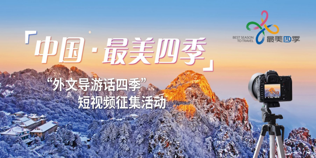 “中国·最美四季”征集开始啦：短视频 – 外文导游话四季