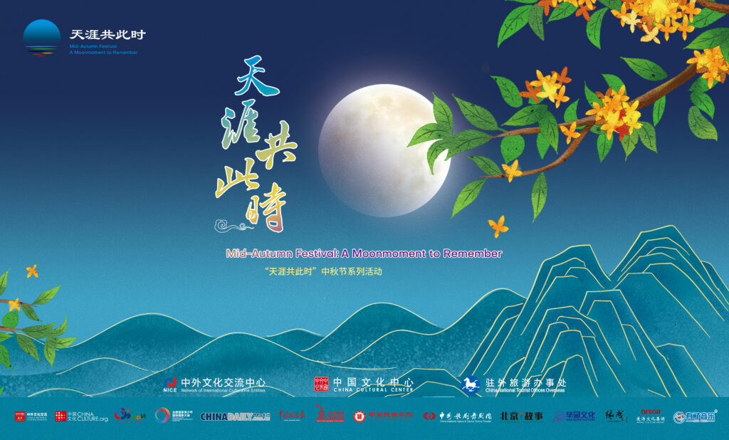 2021“天涯共此时——中秋节” 月下共团圆 | Happy Mid-Autumn Festival 2021