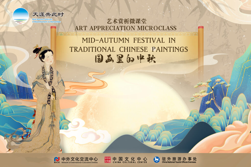 2021天涯共此时-中秋节：​国画里的中秋 Mid-Autumn Festival in Traditional Chinese Paintings