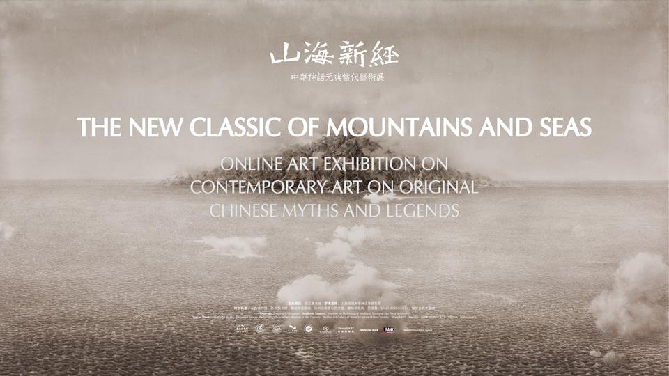 《山海新经——中华神话元典当代艺术展》 | The New Classic of Mountains and Seas