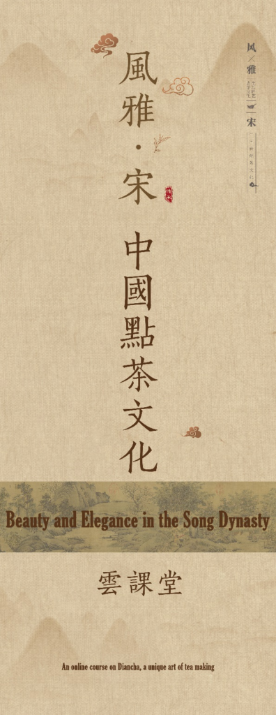 云课堂 – 《风雅·宋|中国点茶文化云课堂》Online Course:  Beauty and Elegance in the Song Dynasty – Diancha, A Unique Art of Tea Making