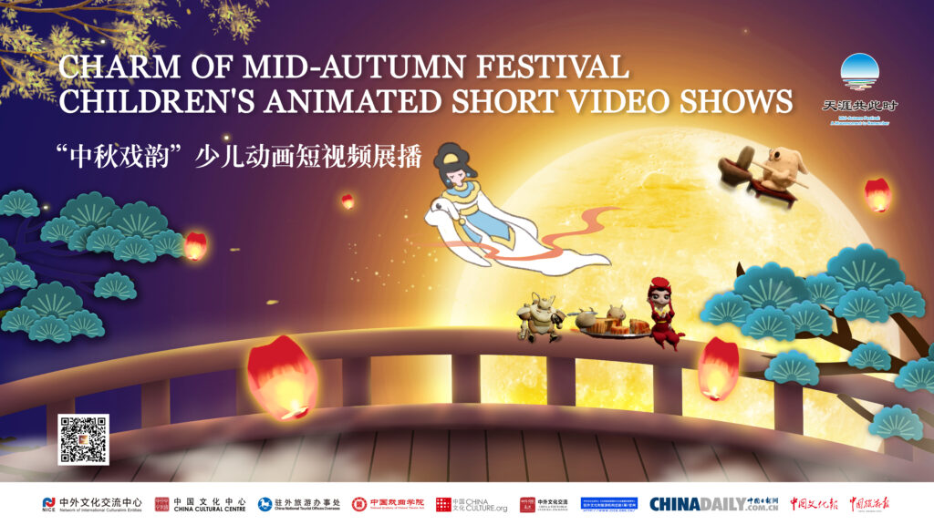 “中秋戏韵”少儿动画短视频展播 Charm of Mid-Autumn Festival – Children’s Animated Short Video Shows