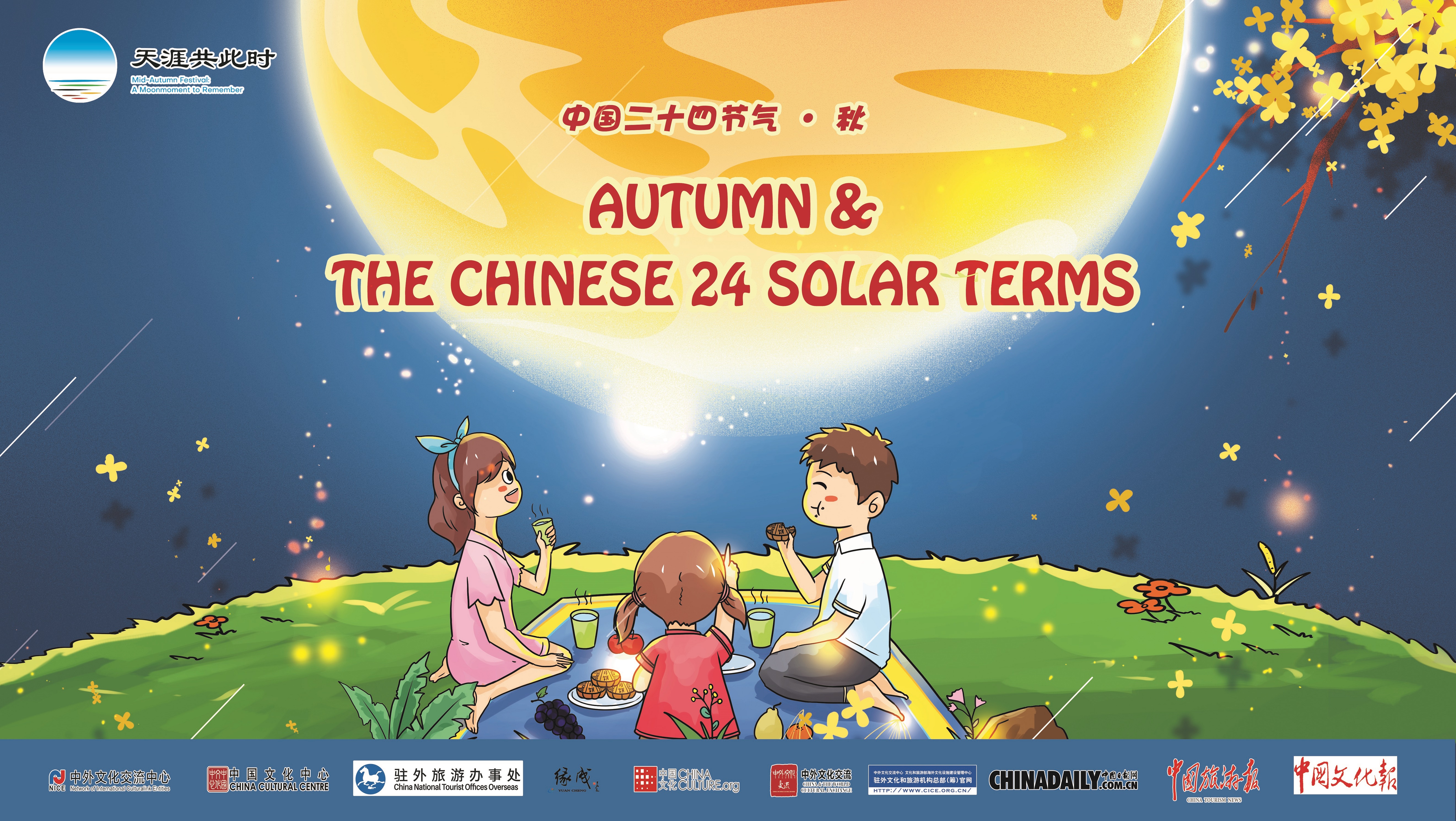 “中国二十四节气·秋”动画短视频   “Autumn & The Chinese 24 Solar Terms”