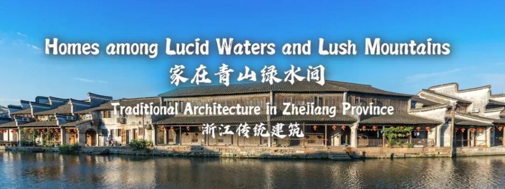 云展览 – 《家在青山绿水间——浙江传统建筑》Online Exhibition:  Home among Lucid Waters and Lush Mountains – Traditional Architecture in Zhejiang Province