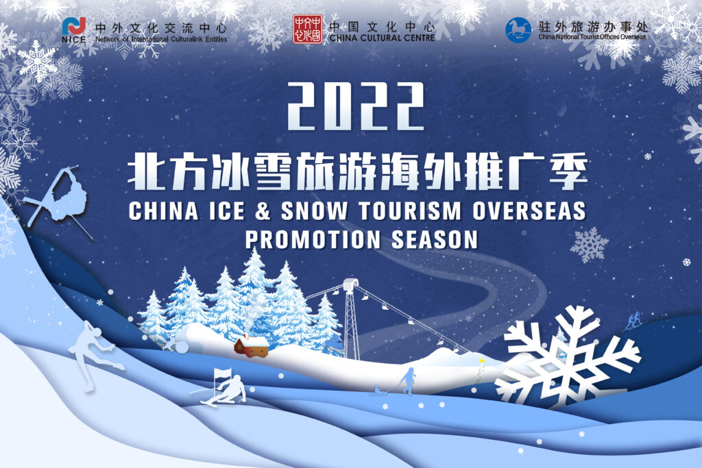2022北京冬奥冰雪旅游