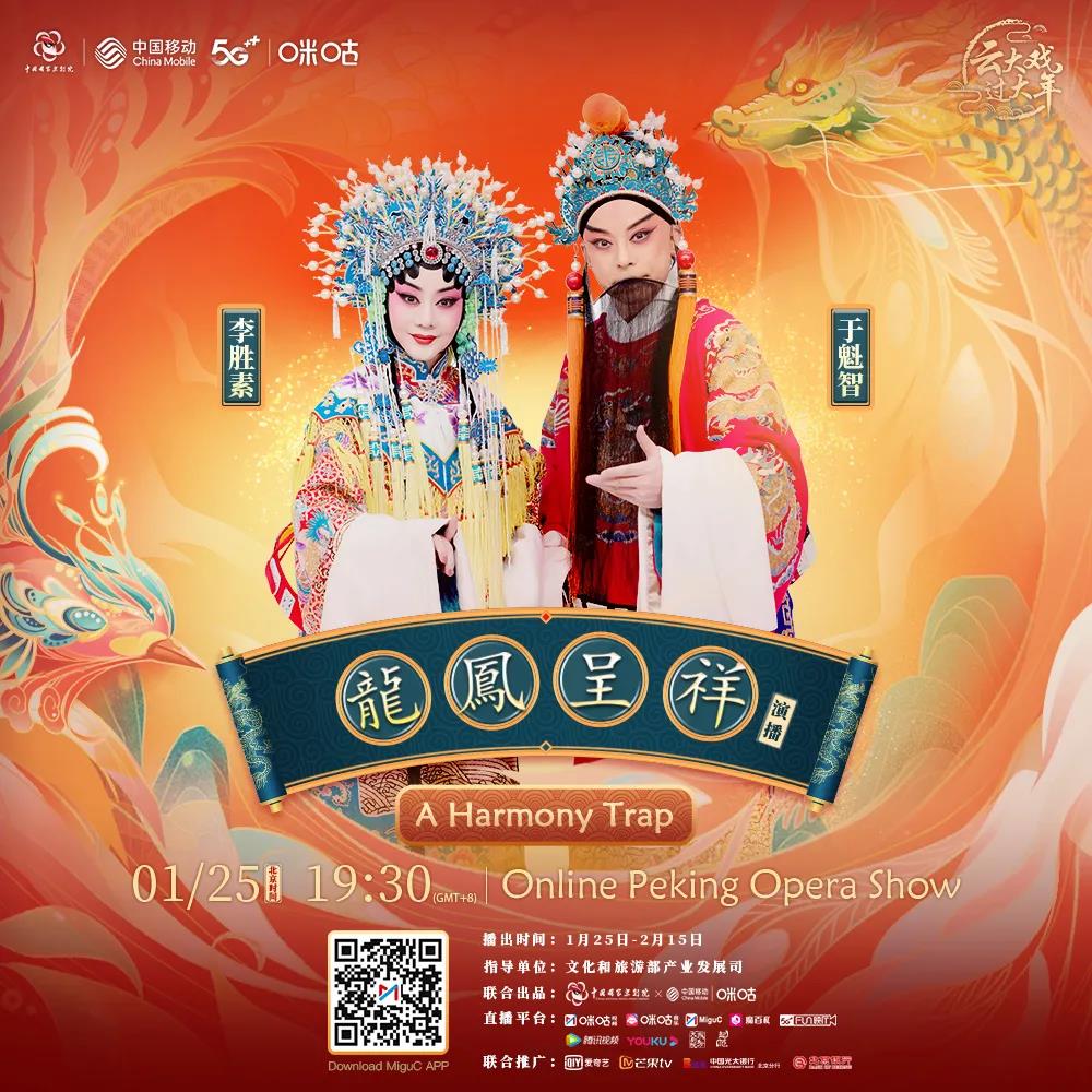 2022欢乐春节《龙凤呈祥》云赏戏 过大年