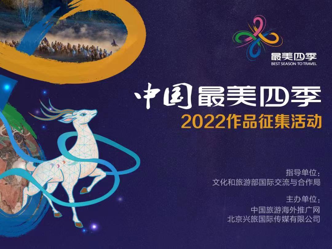 2022“中国最美四季”作品征集