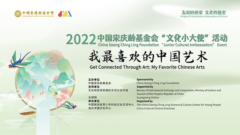 2022中国宋庆龄基金会“文化小大使”活动开始报名啦！