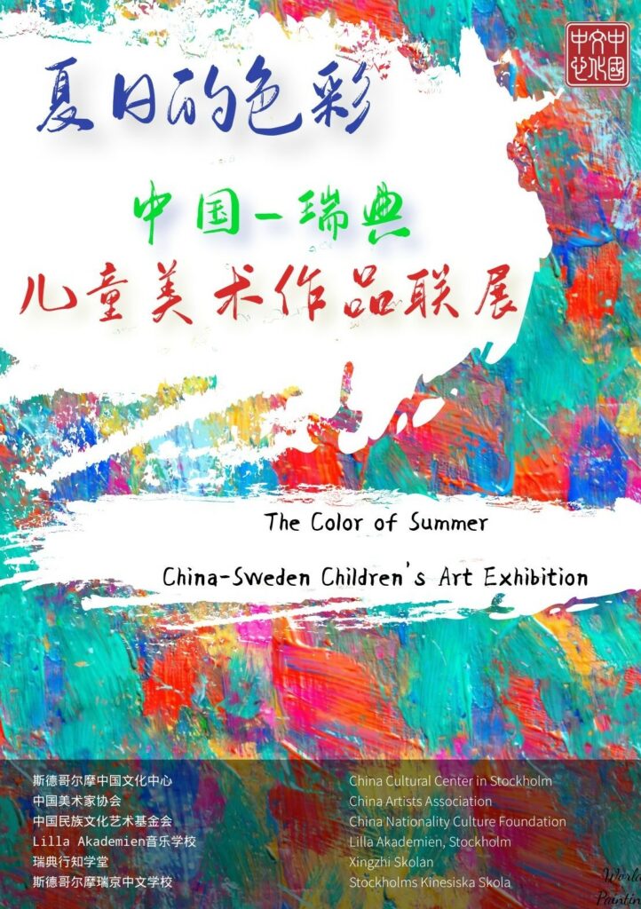 夏日的色彩——中国 · 瑞典儿童美术作品联展