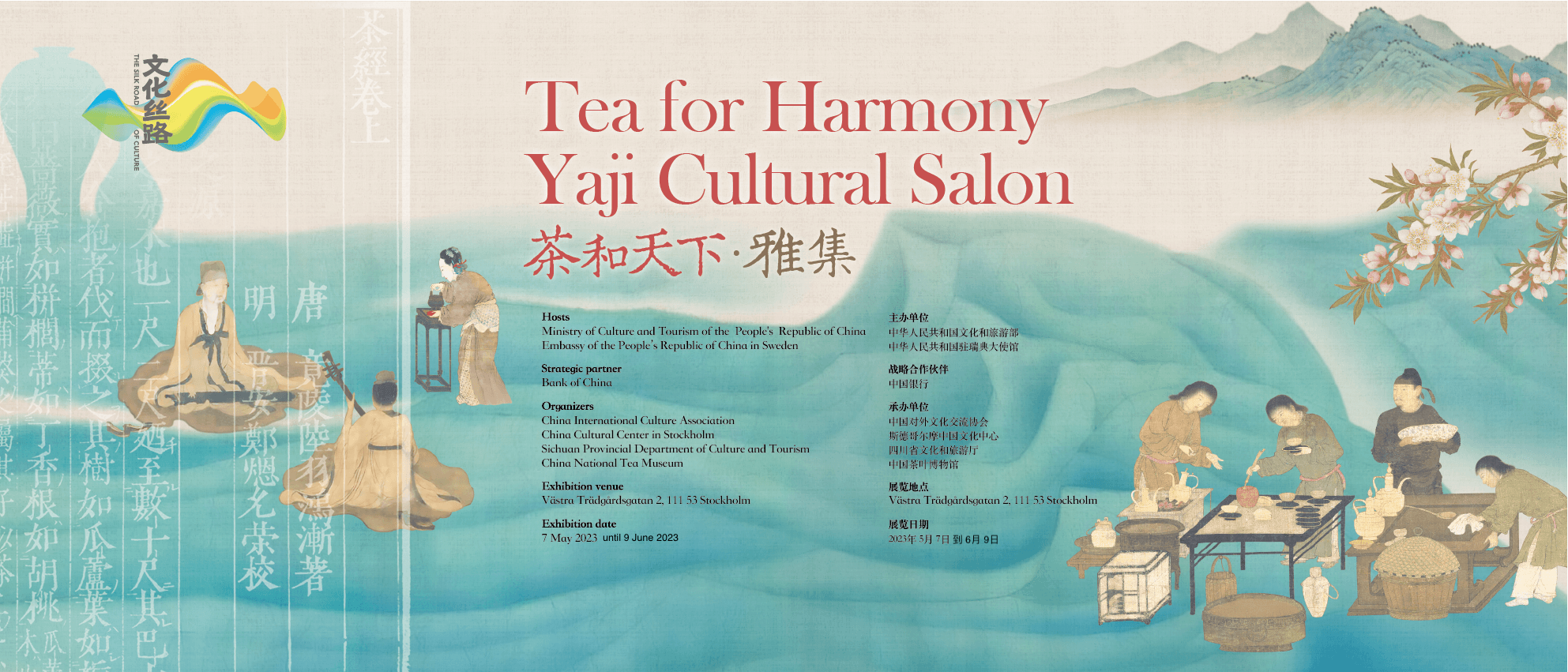 “茶和天下·雅集”活动在斯德哥尔摩中国文化中心成功举办