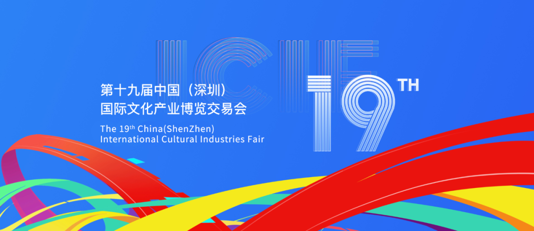 第19届中国（深圳）国际文博会