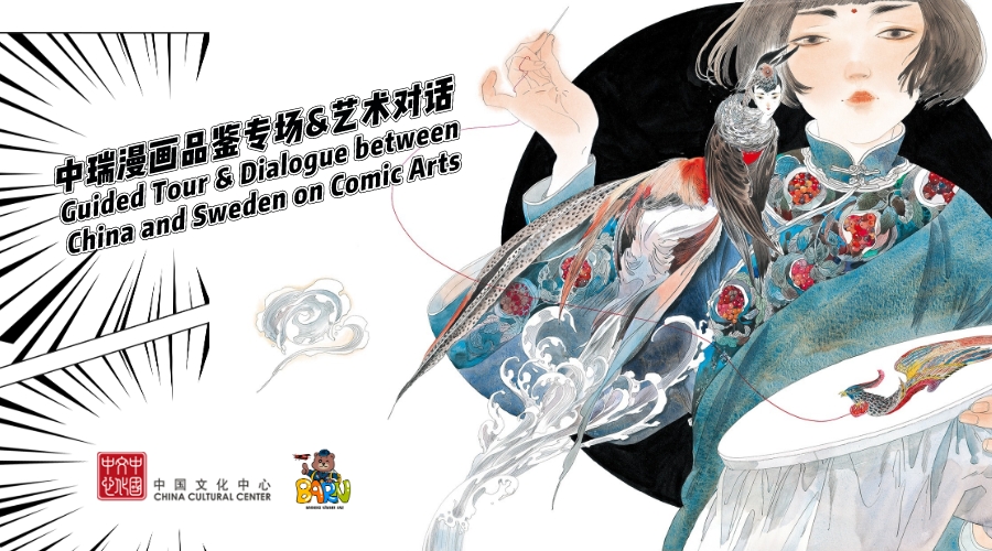 中国故事——中瑞漫画品鉴专场 艺术对话与漫画工作坊