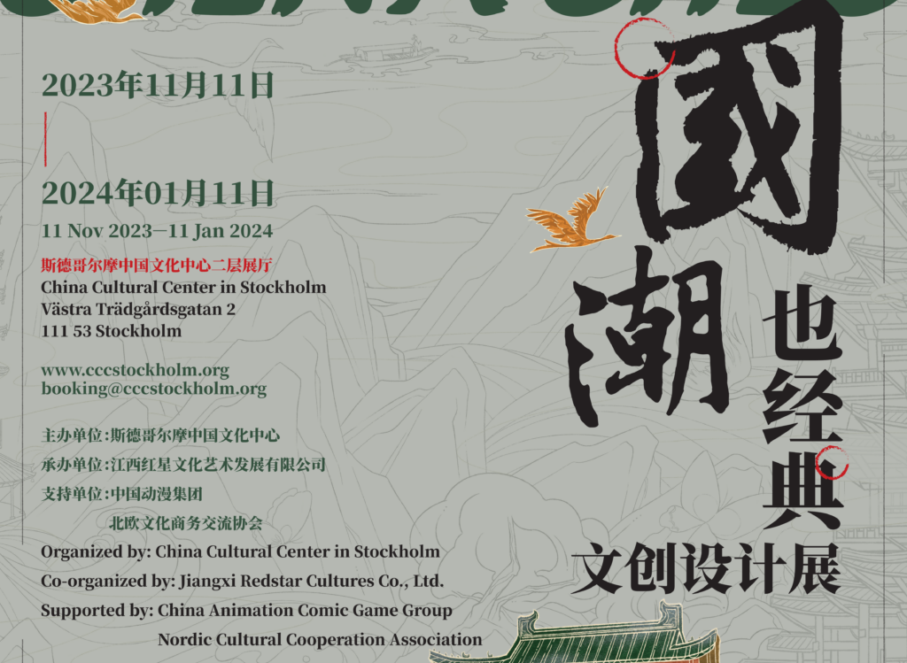 China Chic – Cultural & Creative Design Exhibition