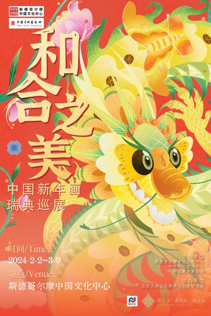 和合之美——中国新年画瑞典巡展