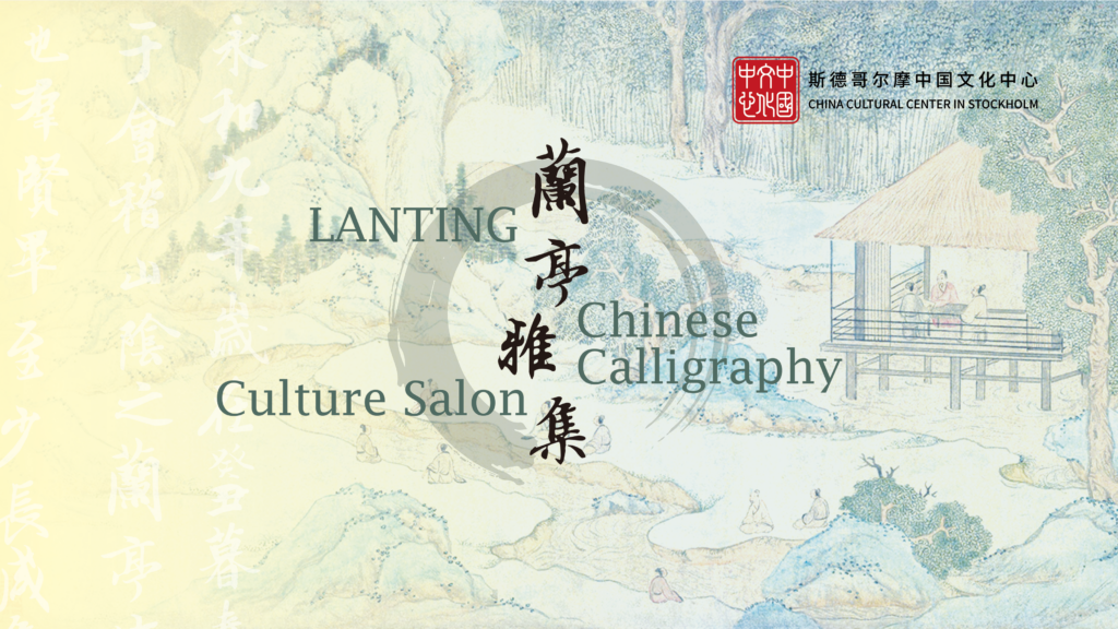 Lanting Culture Salon held at China Cultural Center in Stockholm