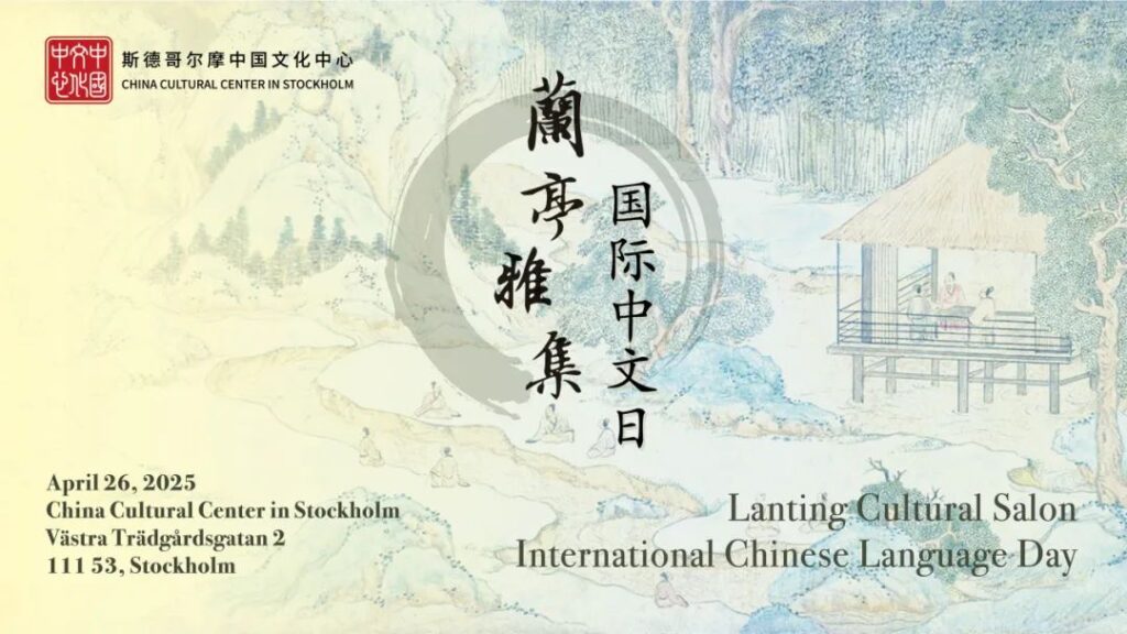 Upcoming event：Lanting Culture Salon Chinese Day